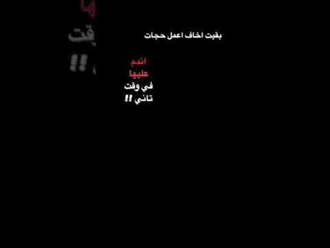 بقيت اخاف اعمل حاجات اندم عليها