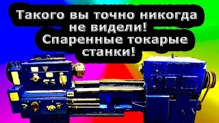 Спаренные токарные станки.Кто видел такое?