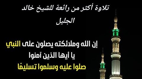 إن الله وملائكته يصلون على النبي تلاوة أكثر من رائعة للشيخ خالد الجليل/ khaled elgalil