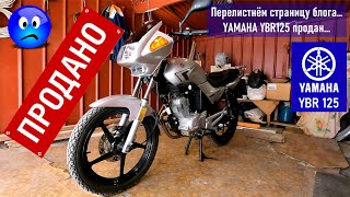 YAMAHA YBR125 / Продажа в третьем мотосезоне на пробеге 7500 км / Перелистываем страницу блога...