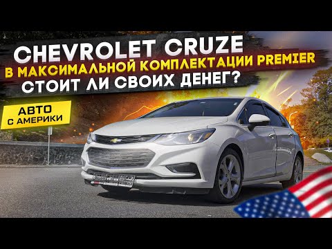 CHEVROLET CRUZE Premier 2018.  СТОИТ ЛИ ПОКУПАТЬ Шевроле Круз? Авто из США / АвтоАмерика-Autoamerica