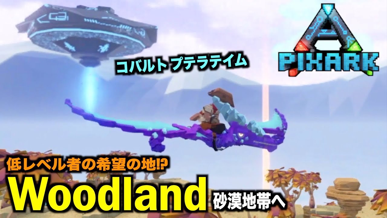 PIXARKスカイワード』3//砂漠バイオームWoodlandへ！コバルトプテラ
