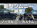 【新型ジムニー JB64】友人の新型ジムニーがついに納車！ノーマルからタイヤ＆ホイール交換！カスタム後の燃費はどうなのか？SUZUKI Jimmy