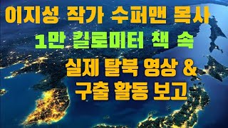 이지성작가 수퍼맨목사 1만 킬로미터 책속 실제 탈북 영상 & 구출 활동 보고~