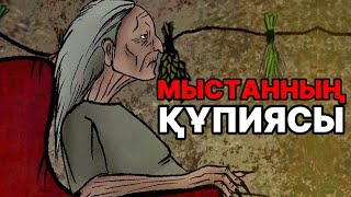 МЫСТАН КЕМПІРДІҢ ҚҰПИЯСЫН БІЛІП АЛДЫМ | ЖЕР АСТЫНАН ШЫҚҚАН ҚҰБЫЖЫҚ, 2 - БӨЛІМ | ҚОРҚЫНЫШТЫ АНИМАЦИЯ