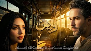 احمد الحلاق وين  ناريمان مغربي - فديو كليب Nariman Maghreb-wein (Official Music Video)