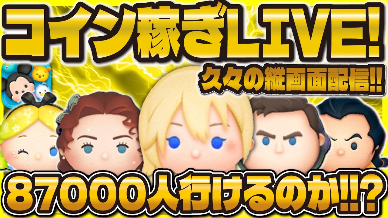 【ツムツム】〇人突破でガチャ10連LIVE！！コインを稼ぐぜぇ！#ツムツム #shorts