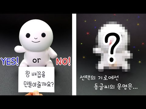 [같이하면 좋아요] 선택 !!!! [ Yes or NO ]   당신의 선택에 동글씨의 운명이 달렸다!