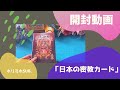 【開封動画】日本の密教カード