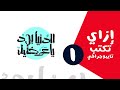 أسهل طريقة لكتابة تايبوجرافي | Arabic Typography