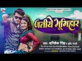     abhishek singh  jatiye bhumihar  new bhojpuri song 2023  bhojpuri