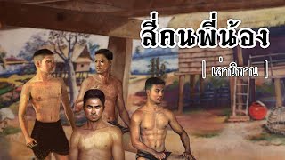 เล่านิทาน EP.261 | สี่คนพี่น้อง