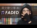 英文歌分享#4 "Faded" // English Song Spotlight (Alan Walker/Iselin Solheim)
