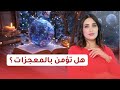 كيف تخلي حياتك عبارة عن سلسلة معجزات 