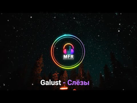 Galust - Слёзы ♥ mfr-relax