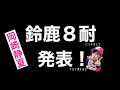 【鈴鹿８耐】岡崎静夏×Team ATJ 応援宜しくお願いいたします！