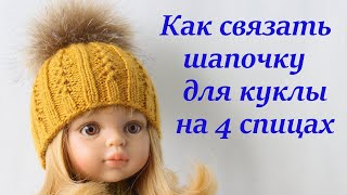 КАК СВЯЗАТЬ  ШАПОЧКУ ДЛЯ КУКЛЫ на 4 спицах