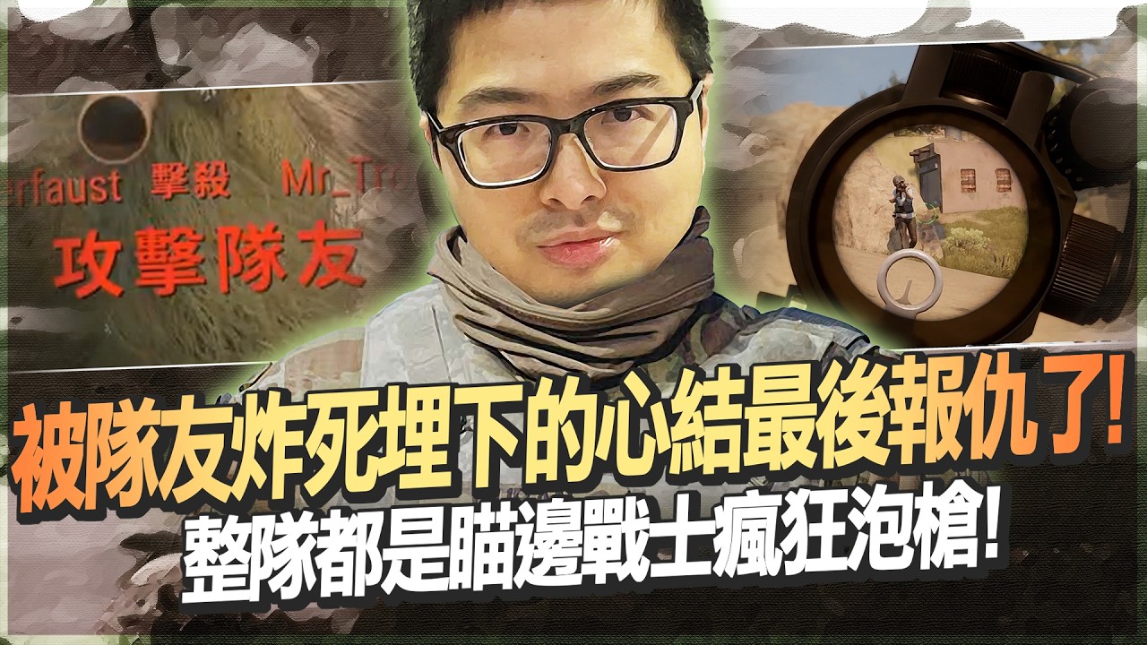 【DinTer】絕地求生PUBG|搞耍跳傘速刷團被系統安排AI獎勵!被隊友炸死埋下的心結最後報仇了!整隊都瞄邊戰士瘋狂泡槍!天生吸砲火體質把把都被當靶射!