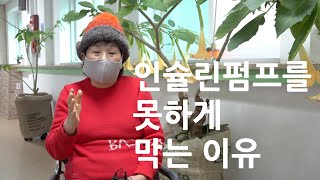 왜 의사들은 인슐린펌프를 못하게 할까요? 제 생각엔 병원 환자들이 빠져나가기 때문인 것 같아요. 저는 스스로 인슐린펌프를 선택해서 당뇨합병증 걱정없이 살아가고 있습니다.