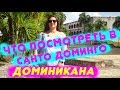 Доминикана | Санто Доминго  | Достопримечательности столицы