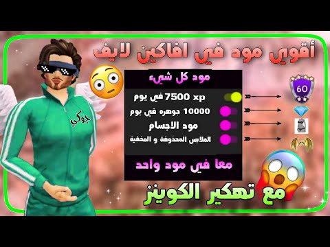 اقوي مود في افاكين مود كل شيء مود جواهر و  و اجسام مع هاك للكوينز جوكي افاكين