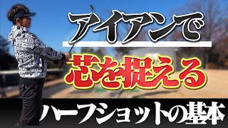 コースで使えるハーフショットの打ち方！フォローでは〇〇を意識する！？【岩本砂織】【かえで