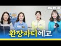 [차유람3C] 서한솔, 허지연과 함께하는역대급 대.환.장.파.티! 이건 그냥 당구가 아니야 / 찬스게임 / 서바이벌 / 1:1대결 / 당구 / 쓰리쿠션 / carom /