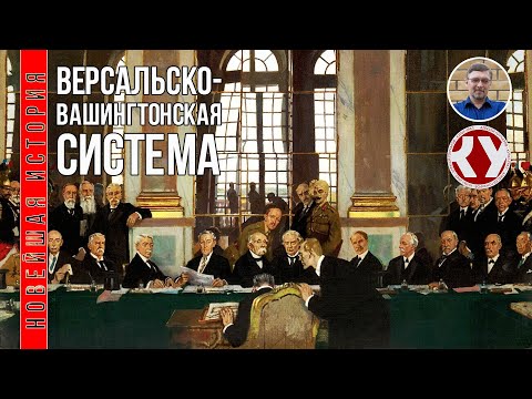 Новейшая история. XX век. #3. Версальско-Вашингтонская система