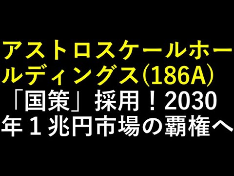 アストロスケールホールディングス（186A）「国策」採用！2030年１兆円市場の覇権へ