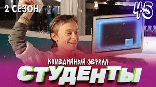 Сериал Студенты. Сезон 2. Серия 45