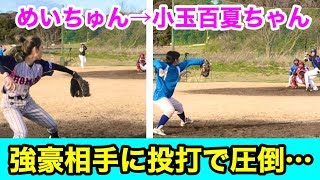 めいちゅん＆小玉百夏が緊急登板！ムコウズメンバーの情けないプレーに野球女子２人が喝を入れる…。