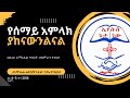 የሰማይ አምላክ ያከናውንልናል አማኑኤል ኅብረት The God Of Heaven Will Give Us Success 