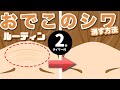 【整体】速攻でおでこのシワを消し去る2分ルーティン マスク対策