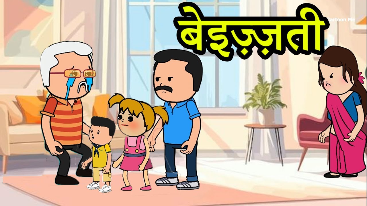 बेइज़्ज़ती | 😡😭(ghar ghar ki kahani cartoon me) moral story