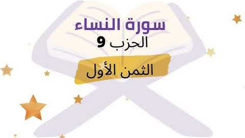 والمحصنات من النساء ... الثمن 1 من الحزب 9 برواية ورش للشيخ الحصري | مكرر 5 مرات