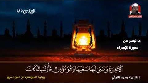 تلاوه رائعه للشيخ محمد الليثي ( ومن أراد الآخره وسعي لها سعيها )