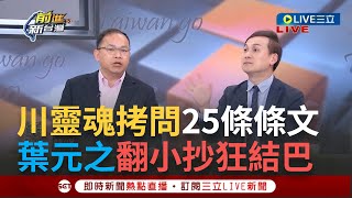 【一刀未剪】王義川靈魂拷問25條條文 葉元之當機結巴藍白強過'查水表惡法' 打造立院最大私設刑堂 自己確有啥法條搞不清就硬上車│【焦點人物大現場】20240522│三立新聞台