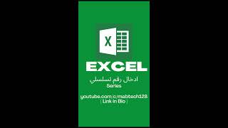 Excel Tutorial | Fill Series اختصار ادخال رقم تسلسلي #shorts