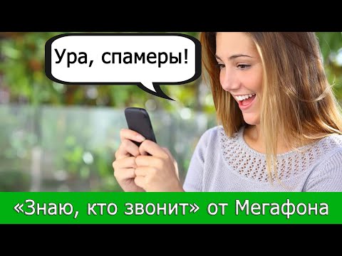 «Знаю, кто звонит» от Мегафона – что это за услуга, и как её отключить?