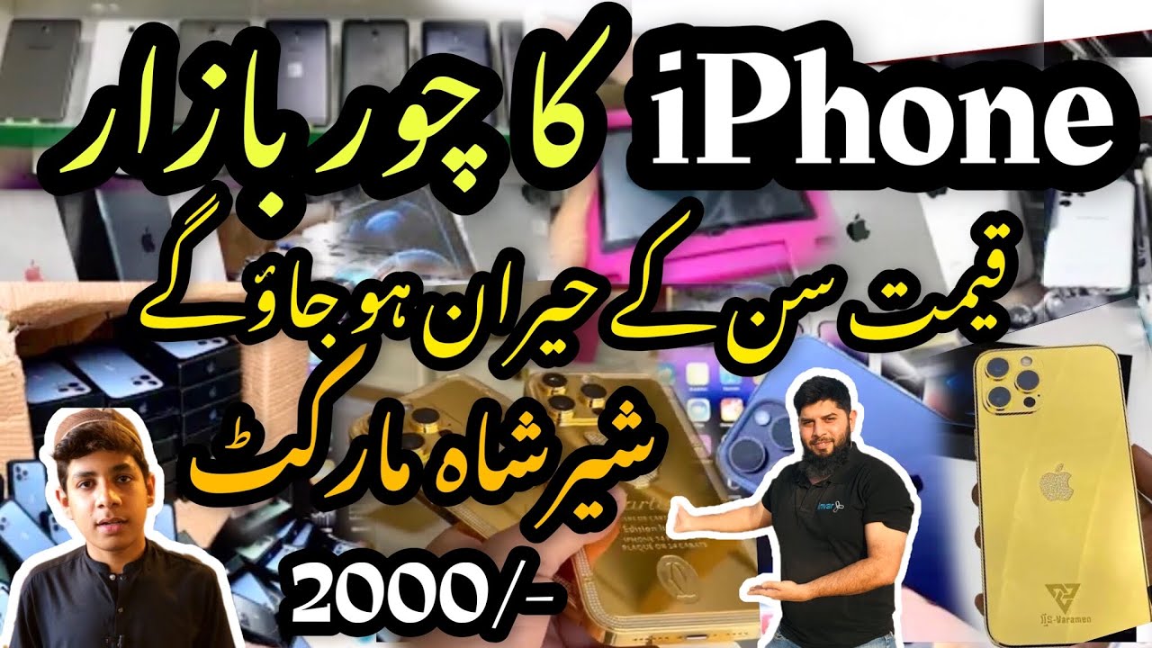 sher-shah-general-godam-sher-shah-iphone-market-sher-shah-mobile