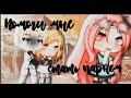 Помоги мне стать парнем! |~|Сериал Gacha life на русском |~| 4-1