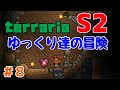 【Terraria】ゆっくり達の冒険 Season2 Part8【ゆっくり実況】