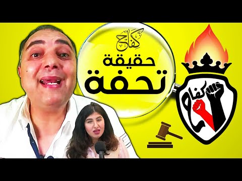 كفاح يكشف حقيقة تحفة بالادلة دنيا الفلالي