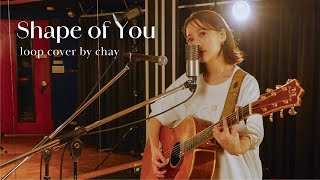 【弾き語り】Shape of You / Ed Sheeran 【loop cover by chay】