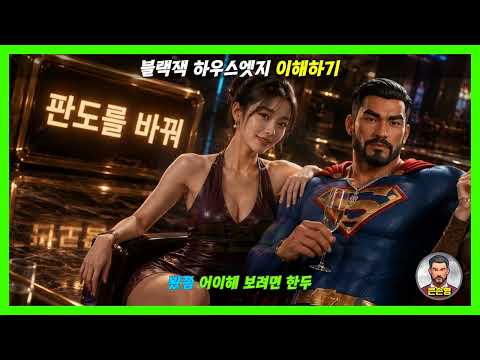 [카지노] 큰손형 블랙잭 하우스엣지 딜러 수수료 핵심 이해법 진짜 레전드