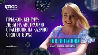 Ольга Потапова — Кейс: льем на Австралию c Facebook на казино с ROI от 80% / Gambling Days
