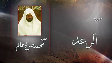 سورة  الرعد  | بصوت القارئ الشيخ  محمد صالح عالم