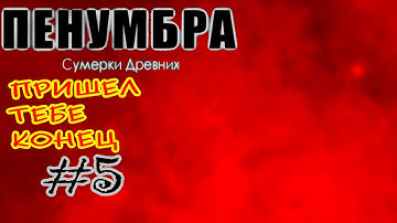 Penumbra - Twilight Of The Archaic - Элеонорка пошабашила #5
