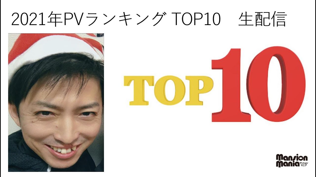 21年pvランキング Top10 発表 生配信 Youtube