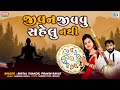      jivan jivvu sahelu nathi  shital thakor  pravin ravat  superhit bhajan